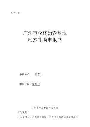广州市森林康养基地动态补助申报书.docx
