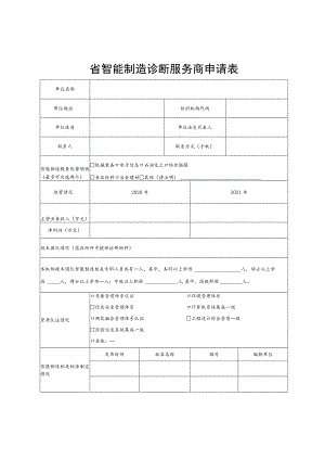 省智能制造诊断服务商申请表.docx