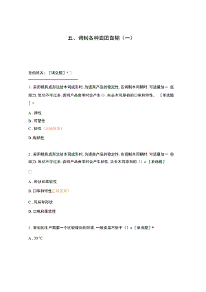 高职中职大学 中职高职期末考试期末考试五调制各种面团面糊（一）选择题 客观题 期末试卷 试题和答案.docx