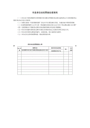 市县单位经收票据处理准则范本.docx