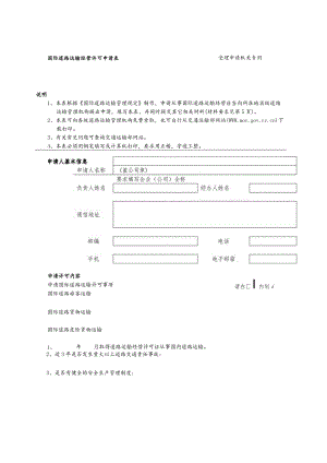 国际道路运输经营许可申请表.docx