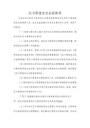 压力管道安全总监职责.docx