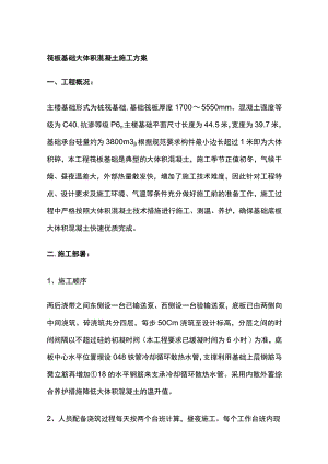 筏板基础大体积混凝土施工方案全.docx