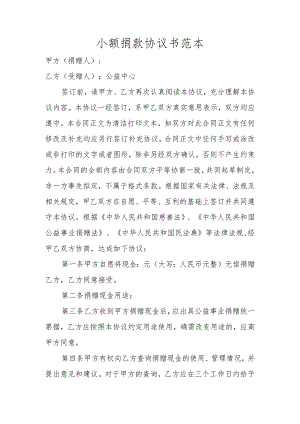 小额捐款协议书范本.docx