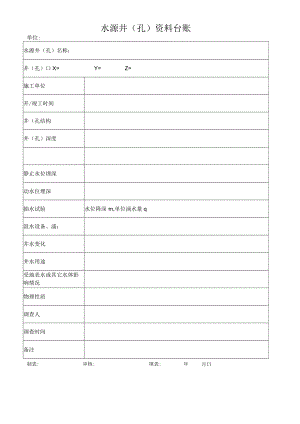 水源井（孔）资料台账.docx