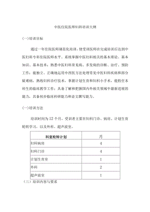 中医住院医师妇科培训大纲.docx
