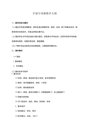 复旦手球专项课教学大纲.docx