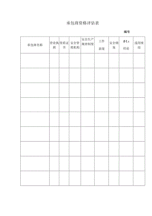 承包商资格评估表标准模板.docx