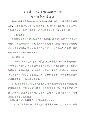 安全文化建设计划标准模板.docx