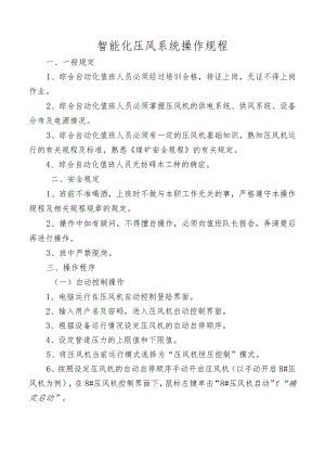 智能化压风系统操作规程.docx