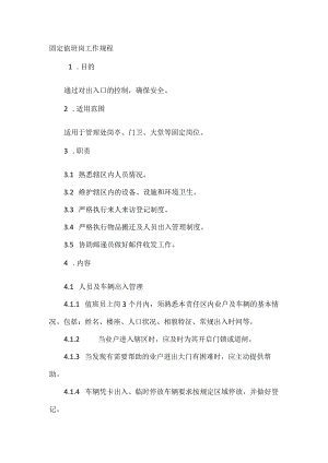 固定值班岗工作规程.docx