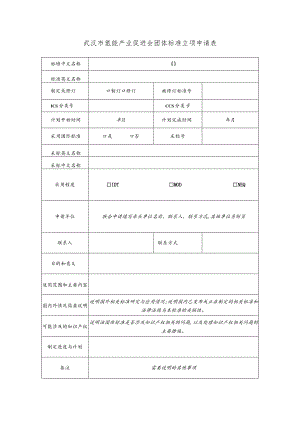 武汉市氢能产业促进会团体标准立项申请表.docx