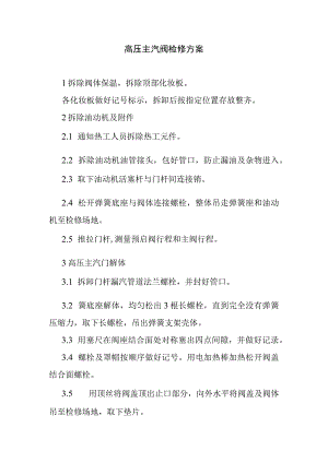 高压主汽阀检修方案.docx
