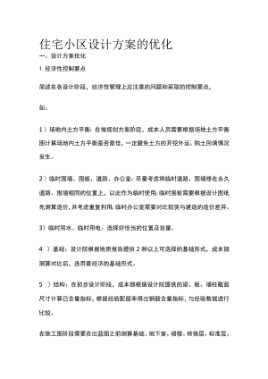 住宅小区设计方案的优化全.docx