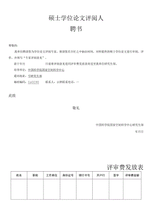 硕士学位论文评阅人聘书.docx