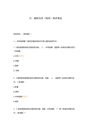 高职中职大学 中职高职期末考试期末考试西式面点师 成形方式选择题 客观题 期末试卷 试题和答案.docx