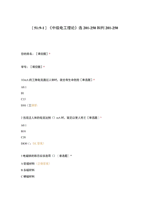 高职中职大学期末考试《中级电工理论》选201-250和判201-250 选择题 客观题 期末试卷 试题和答案.docx