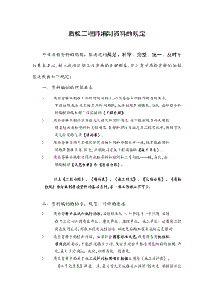质检工程师关于资料处理的原则方法工程文档范本.docx