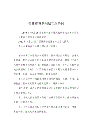 桂林市城乡规划管理条例.docx