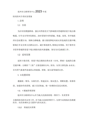 连州市公路事务中心2023年度防汛防风专项应急预案.docx