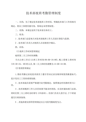 技术部夜班考勤管理制度.docx