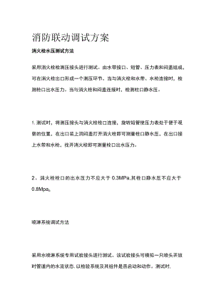 消防联动调试方案全.docx