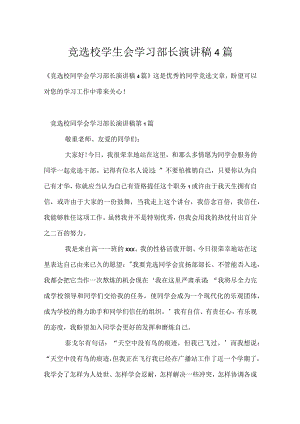 竞选校学生会学习部长演讲稿4篇模板范本.docx