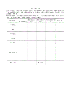 培训实施评估表.docx