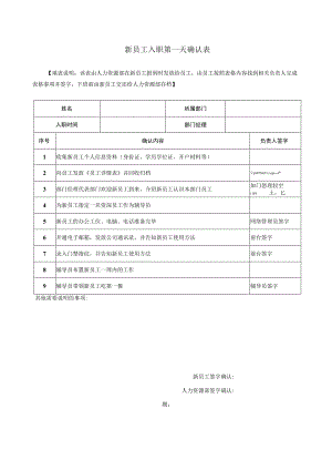 新员工入职第一天确认表.docx