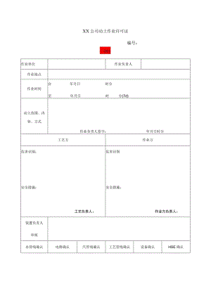 公司动土作业许可证标准模板.docx