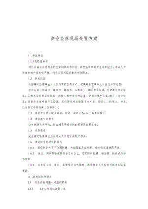 高处坠落现场处置方案范本.docx