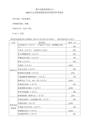 重庆市临床检验中心2020年全市临床检验室间质量评价申请表.docx