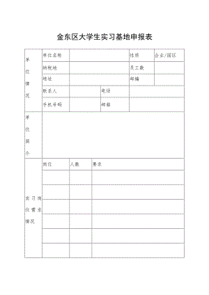 金东区大学生实习基地申报表.docx
