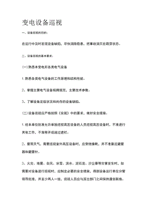 变电设备巡视全.docx