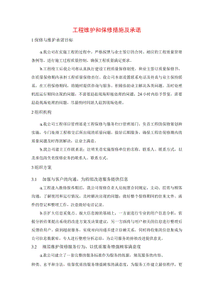 工程维护和保修措施及承诺.docx