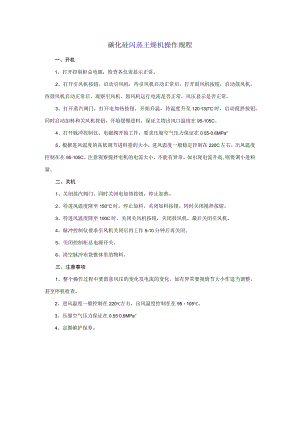 碳化硅闪蒸干燥机操作规程.docx