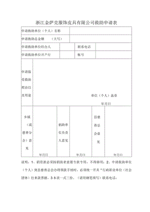 浙江金萨克服饰皮具有限公司救助申请表.docx