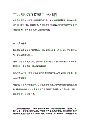 工程管控的监理汇报材料全.docx