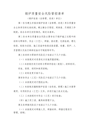 锅炉质量安全风险管控清单〔锅炉安装（含修理、改造）单位〕.docx