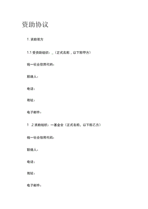 资助协议 标准版模板.docx