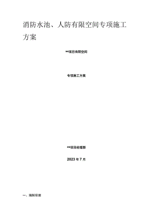 消防水池、人防有限空间专项施工方案全.docx