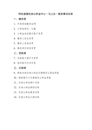 阿拉善盟住房公积金中心“马上办”服务事项目录.docx
