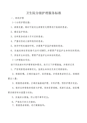 卫生院分级护理服务标准.docx