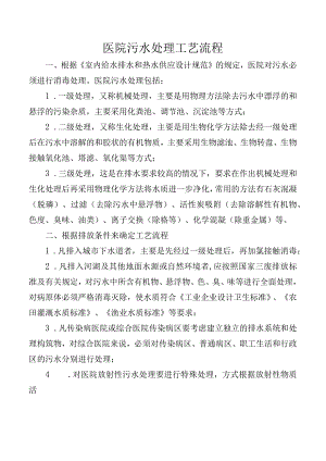 医院污水处理工艺流程.docx