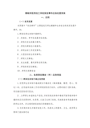 聊城市医药技工学校突发事件应急处置预案.docx