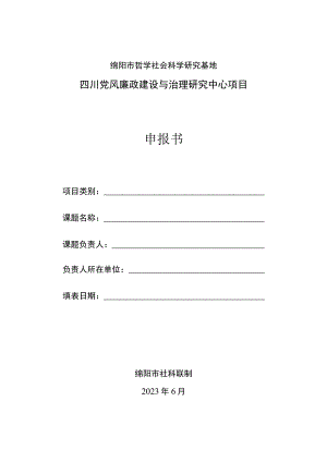 绵阳市哲学社会科学研究基地四川党风廉政建设与治理研究中心项目申报书.docx
