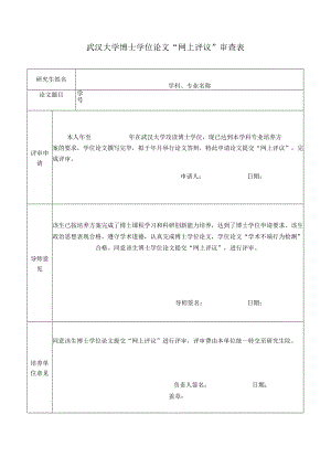 武汉大学博士学位论文“网上评议”审查表.docx