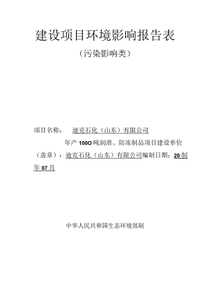 年产1000吨润滑、防冻制品项目环境影响评价报告书.docx