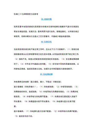仪表二十五种维修方法参考.docx