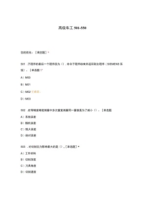 高职中职大学期末考试高级车工 501_550 选择题 客观题 期末试卷 试题和答案.docx